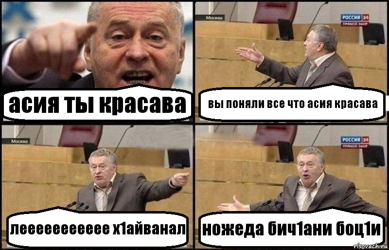 асия ты красава вы поняли все что асия красава леееееееееее х1айванал ножеда бич1ани боц1и, Комикс Жириновский