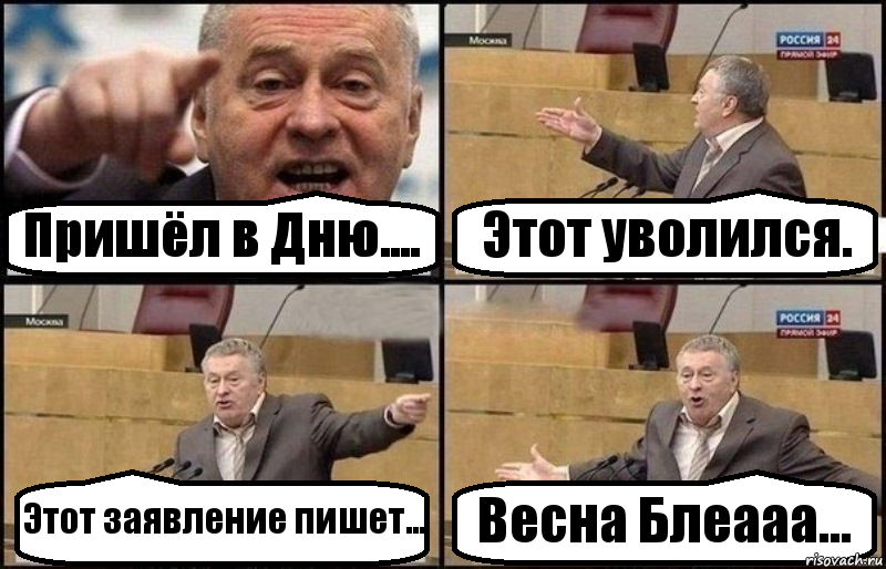 Пришёл в Дню.... Этот уволился. Этот заявление пишет... Весна Блеааа..., Комикс Жириновский