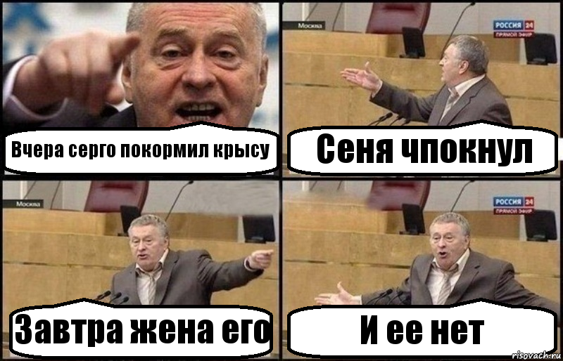 Вчера серго покормил крысу Сеня чпокнул Завтра жена его И ее нет, Комикс Жириновский