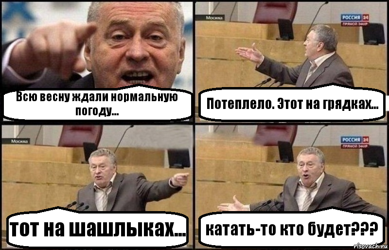 Всю весну ждали нормальную погоду... Потеплело. Этот на грядках... тот на шашлыках... катать-то кто будет???, Комикс Жириновский