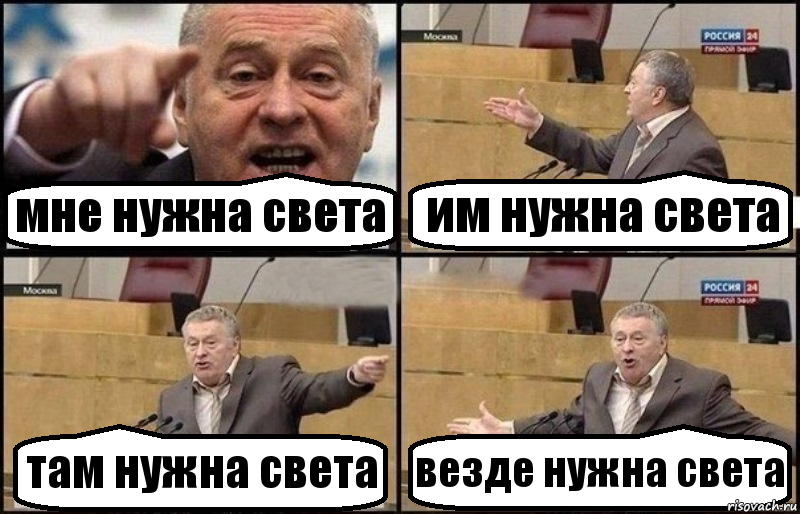 мне нужна света им нужна света там нужна света везде нужна света, Комикс Жириновский