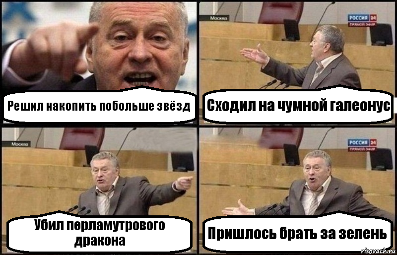 Решил накопить побольше звёзд Сходил на чумной галеонус Убил перламутрового дракона Пришлось брать за зелень, Комикс Жириновский