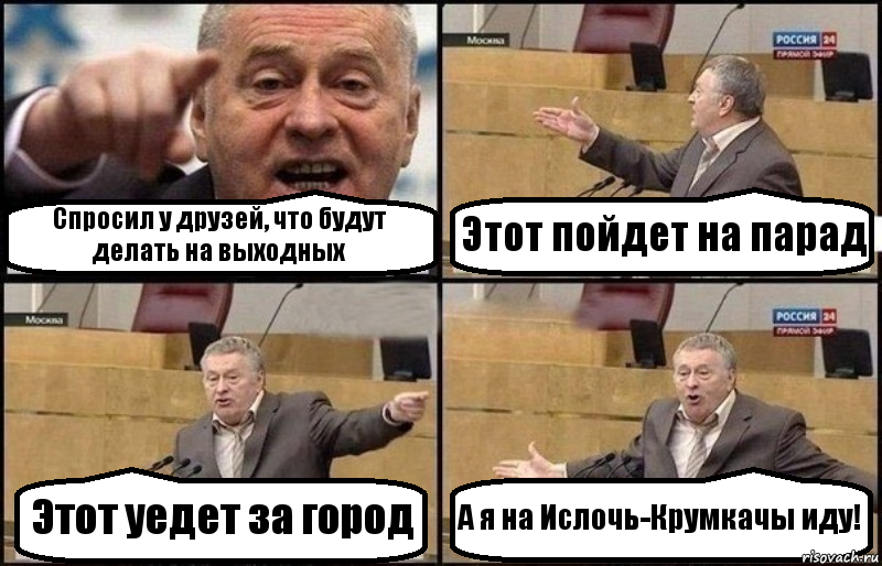 Спросил у друзей, что будут делать на выходных Этот пойдет на парад Этот уедет за город А я на Ислочь-Крумкачы иду!, Комикс Жириновский