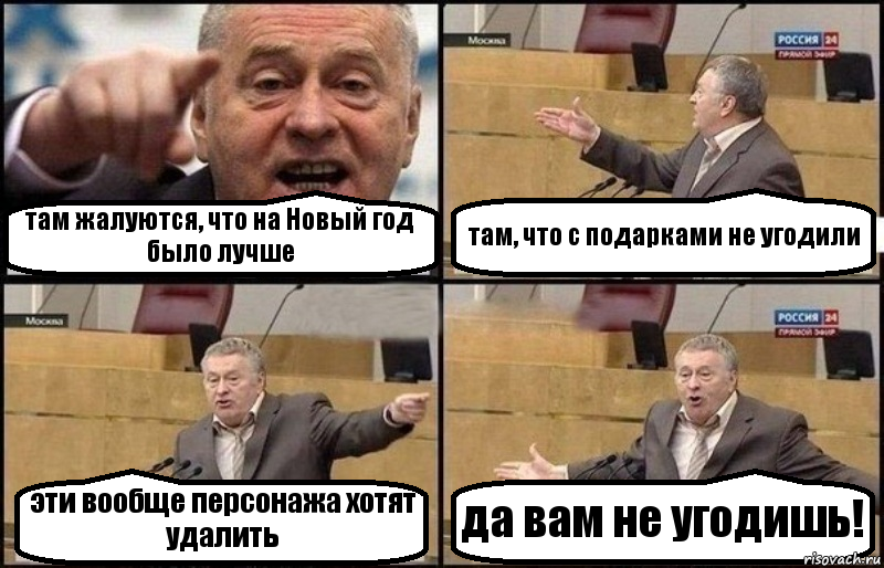 там жалуются, что на Новый год было лучше там, что с подарками не угодили эти вообще персонажа хотят удалить да вам не угодишь!, Комикс Жириновский