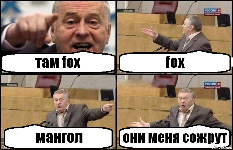 там fox fox мангол они меня сожрут, Комикс Жириновский