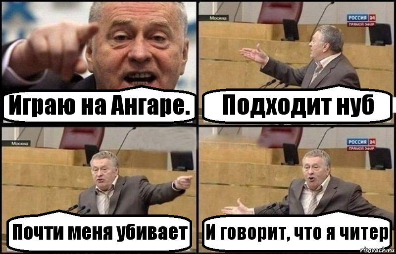 Играю на Ангаре. Подходит нуб Почти меня убивает И говорит, что я читер, Комикс Жириновский