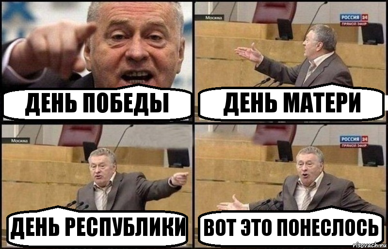 ДЕНЬ ПОБЕДЫ ДЕНЬ МАТЕРИ ДЕНЬ РЕСПУБЛИКИ ВОТ ЭТО ПОНЕСЛОСЬ, Комикс Жириновский