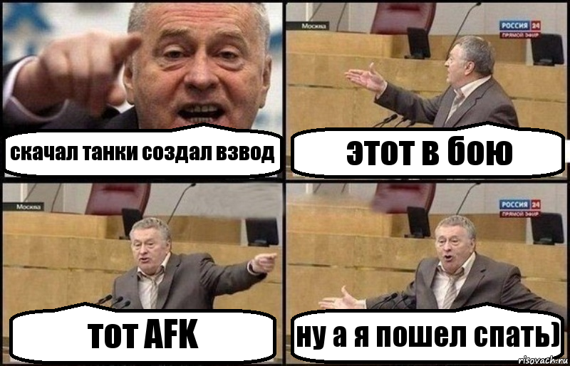 скачал танки создал взвод этот в бою тот AFK ну а я пошел спать), Комикс Жириновский