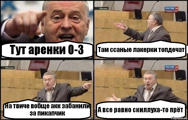 Тут аренки 0-3 Там ссаные лакерки топдечат На твиче вобще акк забанили за пикапчик А все равно скиллуха-то прёт, Комикс Жириновский