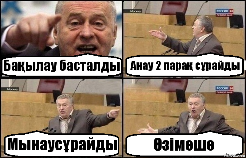 Бақылау басталды Анау 2 парақ сұрайды Мынаусұрайды Өзімеше, Комикс Жириновский