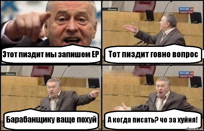 Этот пиздит мы запишем ЕP Тот пиздит говно вопрос Барабанщику ваще похуй А когда писать? чо за хуйня!, Комикс Жириновский