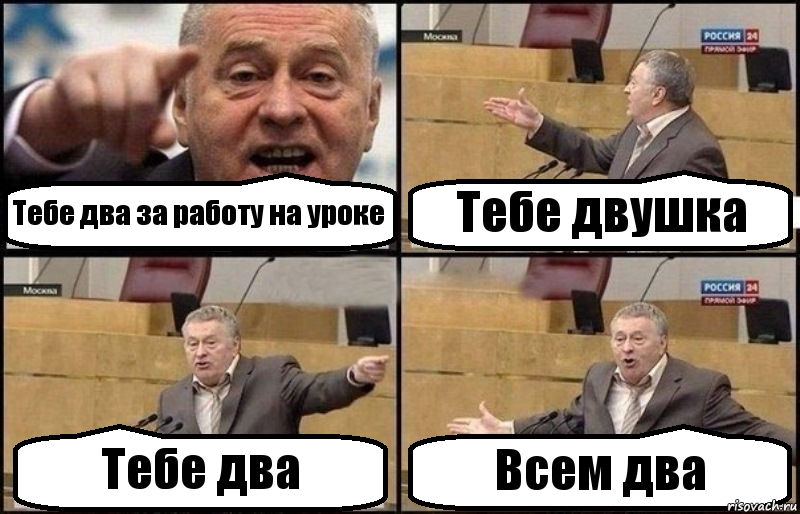 Тебе два за работу на уроке Тебе двушка Тебе два Всем два, Комикс Жириновский