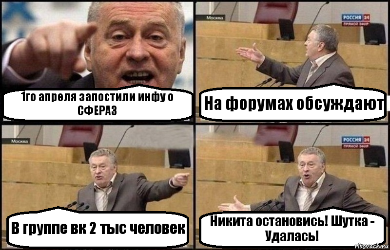 1го апреля запостили инфу о СФЕРА3 На форумах обсуждают В группе вк 2 тыс человек Никита остановись! Шутка - Удалась!, Комикс Жириновский