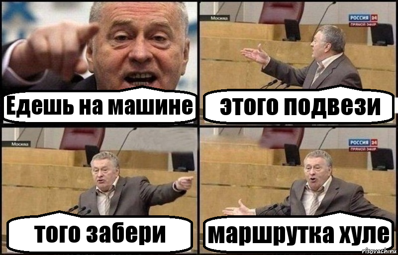 Едешь на машине этого подвези того забери маршрутка хуле, Комикс Жириновский