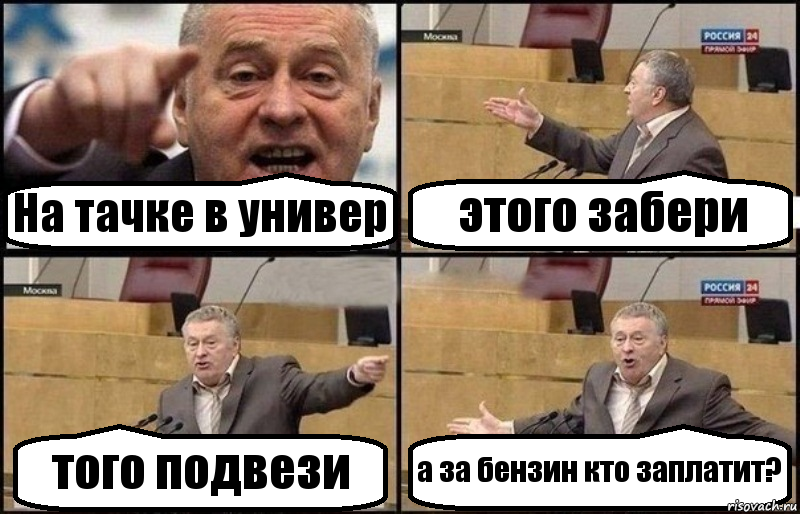 На тачке в универ этого забери того подвези а за бензин кто заплатит?, Комикс Жириновский