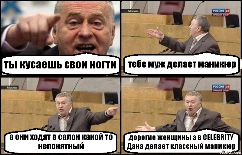 ты кусаешь свои ногти тебе муж делает маникюр а они ходят в салон какой то непонятный дорогие женщины а в CELEBRITY Дана делает классный маникюр, Комикс Жириновский