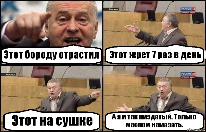 Этот бороду отрастил Этот жрет 7 раз в день Этот на сушке А я и так пиздатый. Только маслом намазать., Комикс Жириновский