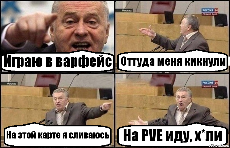 Играю в варфейс Оттуда меня кикнули На этой карте я сливаюсь На PVE иду, х*ли, Комикс Жириновский