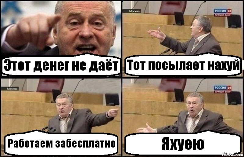 Этот денег не даёт Тот посылает нахуй Работаем забесплатно Яхуею, Комикс Жириновский