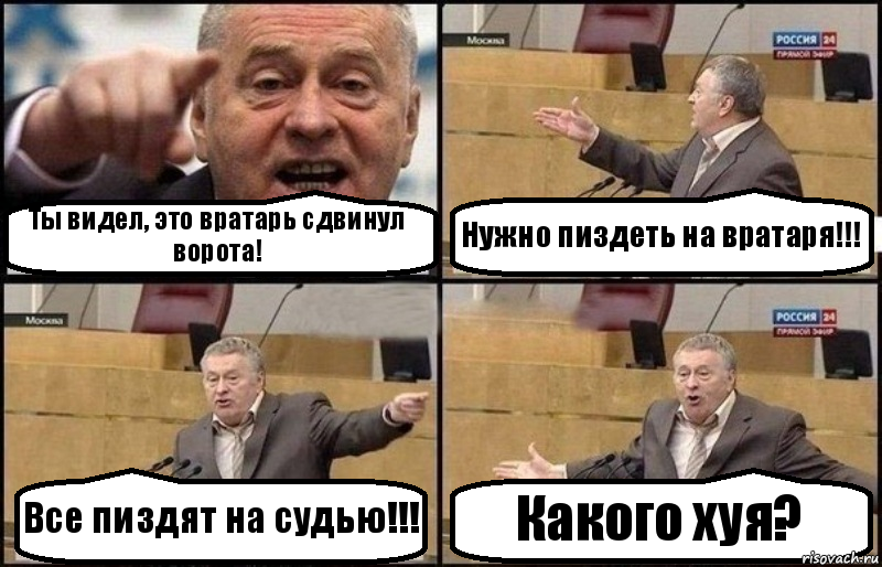 Ты видел, это вратарь сдвинул ворота! Нужно пиздеть на вратаря!!! Все пиздят на судью!!! Какого хуя?, Комикс Жириновский