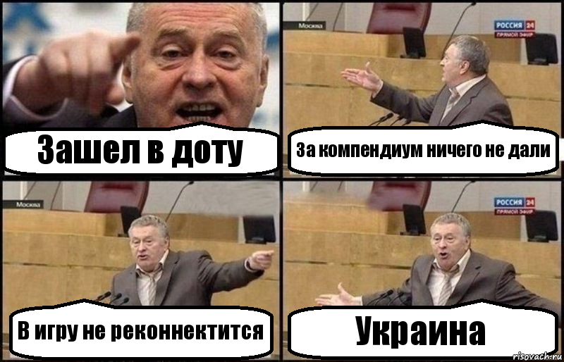 Зашел в доту За компендиум ничего не дали В игру не реконнектится Украина, Комикс Жириновский