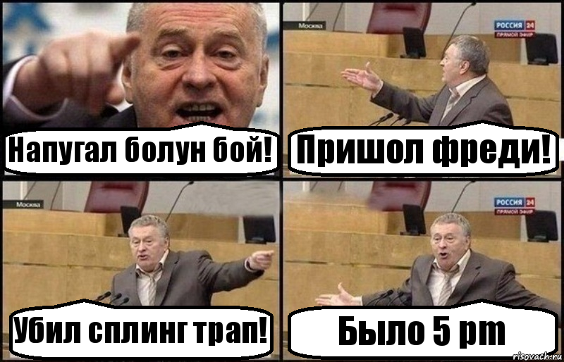 Напугал болун бой! Пришол фреди! Убил сплинг трап! Было 5 pm, Комикс Жириновский