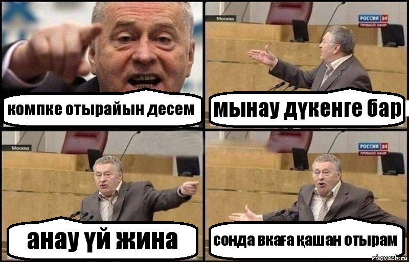 компке отырайын десем мынау дүкенге бар анау үй жина сонда вкаға қашан отырам, Комикс Жириновский