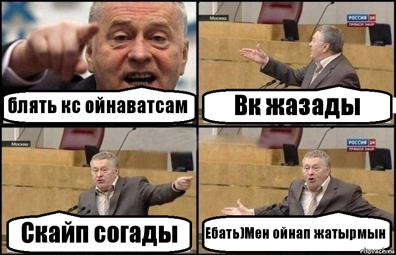 блять кс ойнаватсам Вк жазады Скайп согады Ебать)Мен ойнап жатырмын, Комикс Жириновский