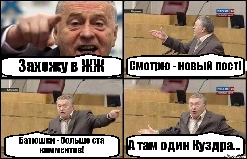 Захожу в ЖЖ Смотрю - новый пост! Батюшки - больше ста комментов! А там один Куздра..., Комикс Жириновский