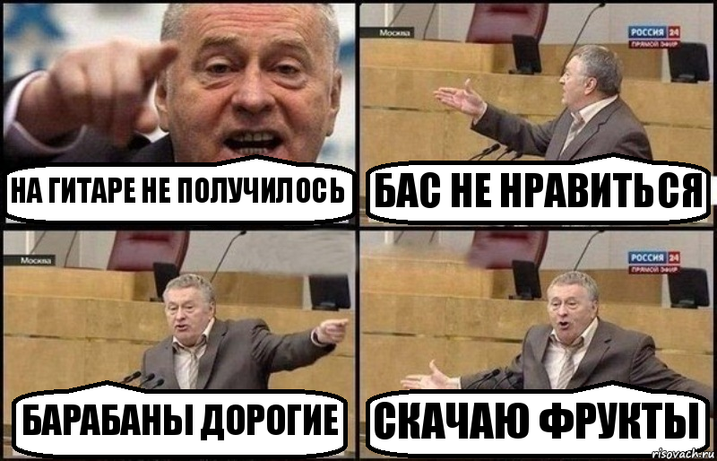 НА ГИТАРЕ НЕ ПОЛУЧИЛОСЬ БАС НЕ НРАВИТЬСЯ БАРАБАНЫ ДОРОГИЕ СКАЧАЮ ФРУКТЫ, Комикс Жириновский