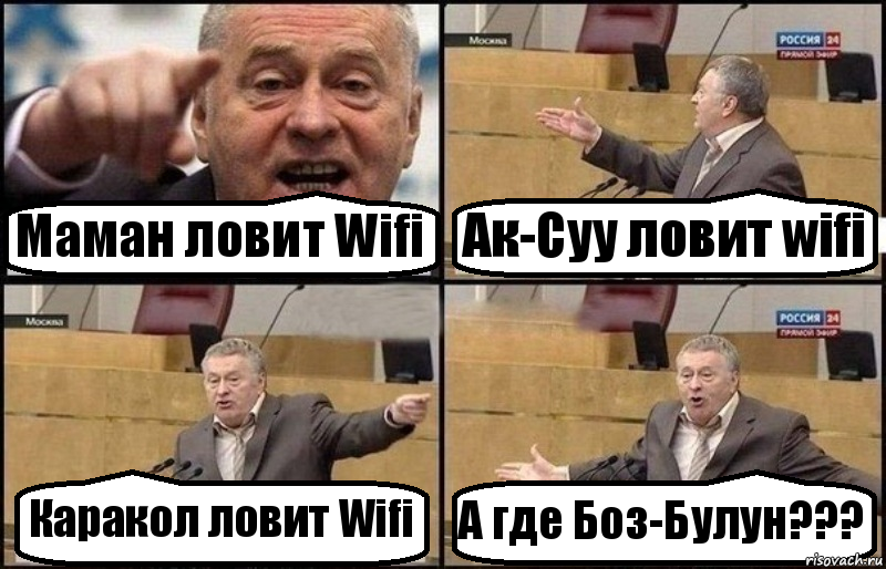 Маман ловит Wifi Ак-Суу ловит wifi Каракол ловит Wifi А где Боз-Булун???, Комикс Жириновский