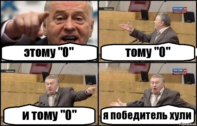 этому "0" тому "0" и тому "0" я победитель хули, Комикс Жириновский