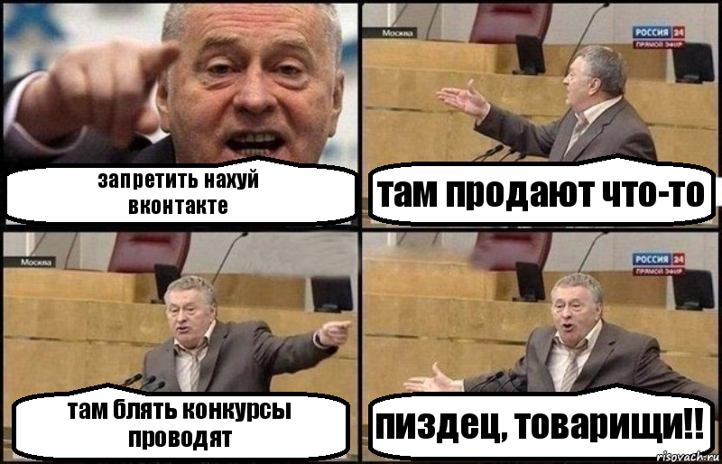 запретить нахуй
вконтакте там продают что-то там блять конкурсы
проводят пиздец, товарищи!!, Комикс Жириновский