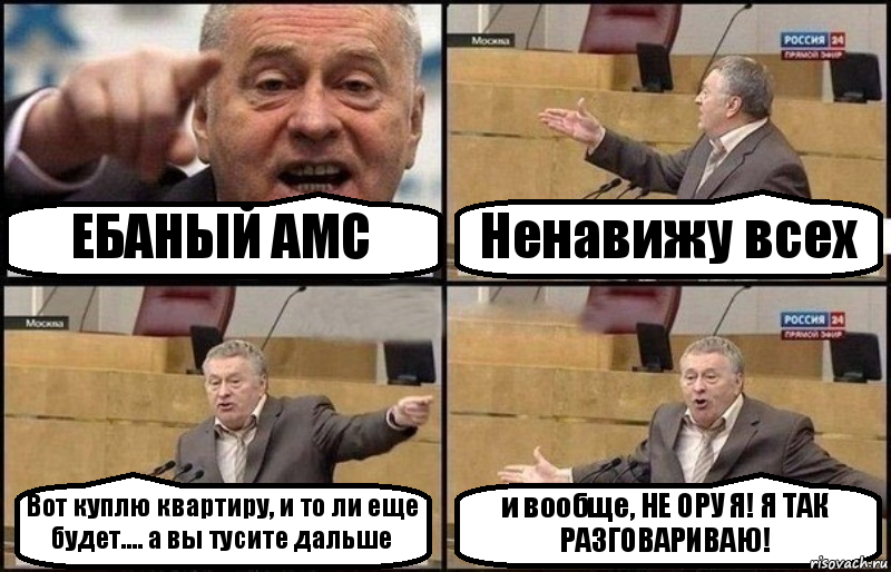 ЕБАНЫЙ AMC Ненавижу всех Вот куплю квартиру, и то ли еще будет.... а вы тусите дальше и вообще, НЕ ОРУ Я! Я ТАК РАЗГОВАРИВАЮ!, Комикс Жириновский