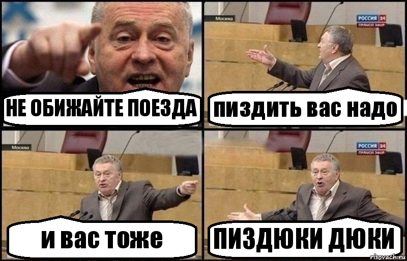 НЕ ОБИЖАЙТЕ ПОЕЗДА пиздить вас надо и вас тоже ПИЗДЮКИ ДЮКИ, Комикс Жириновский