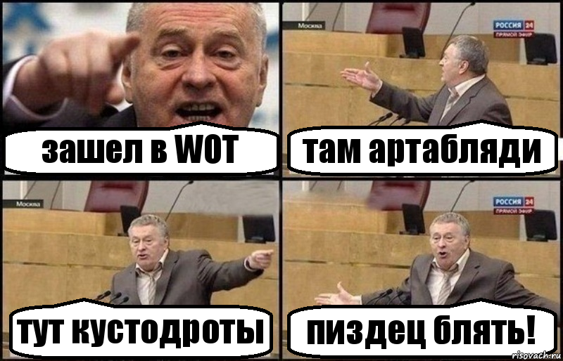 зашел в WOТ там артабляди тут кустодроты пиздец блять!, Комикс Жириновский