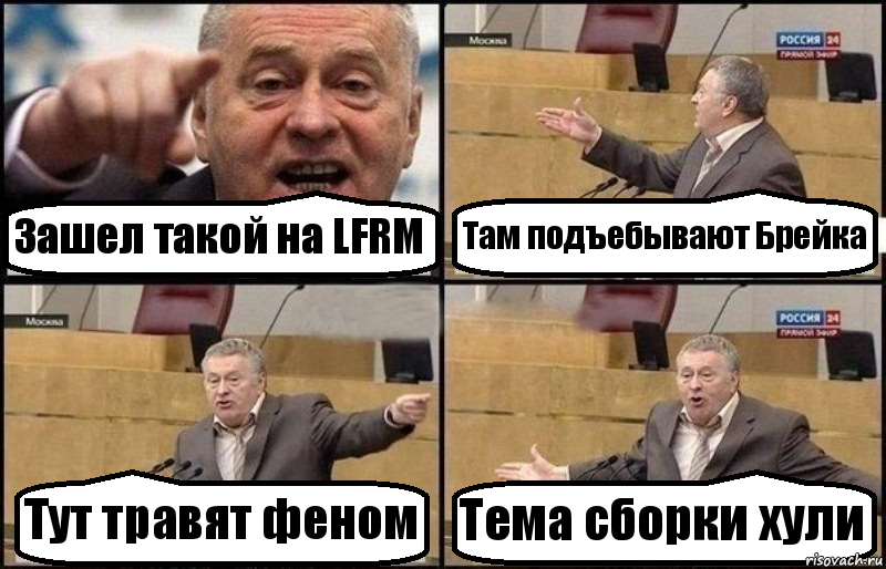 Зашел такой на LFRM Там подъебывают Брейка Тут травят феном Тема сборки хули, Комикс Жириновский