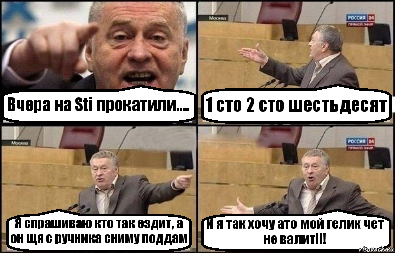 Вчера на Sti прокатили.... 1 сто 2 сто шестьдесят Я спрашиваю кто так ездит, а он щя с ручника сниму поддам И я так хочу ато мой гелик чет не валит!!!, Комикс Жириновский