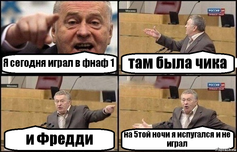 Я сегодня играл в фнаф 1 там была чика и Фредди на 5той ночи я испугался и не играл, Комикс Жириновский