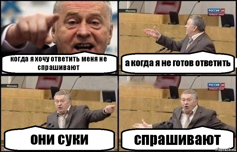 когда я хочу ответить меня не спрашивают а когда я не готов ответить они суки спрашивают, Комикс Жириновский