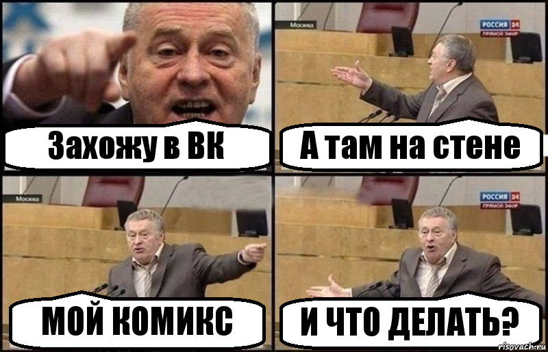 Захожу в ВК А там на стене МОЙ КОМИКС И ЧТО ДЕЛАТЬ?, Комикс Жириновский