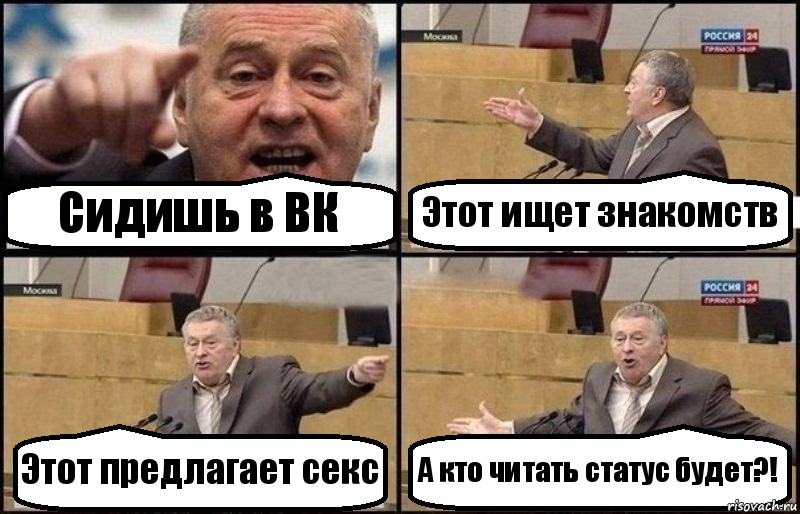 Сидишь в ВК Этот ищет знакомств Этот предлагает секс А кто читать статус будет?!, Комикс Жириновский