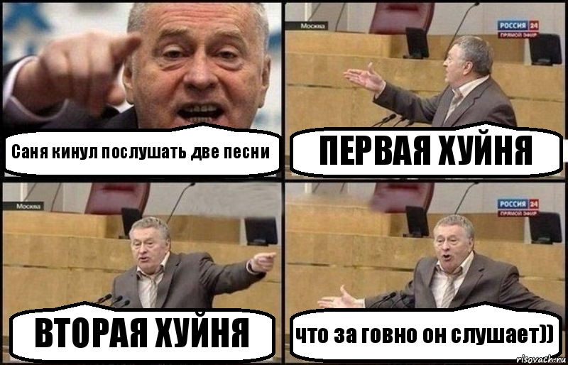 Саня кинул послушать две песни ПЕРВАЯ ХУЙНЯ ВТОРАЯ ХУЙНЯ что за говно он слушает)), Комикс Жириновский