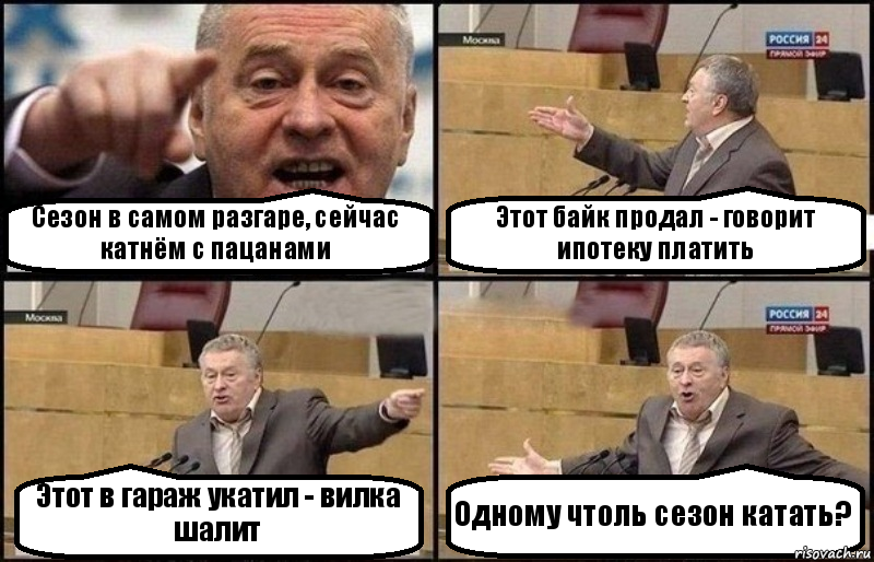 Сезон в самом разгаре, сейчас катнём с пацанами Этот байк продал - говорит ипотеку платить Этот в гараж укатил - вилка шалит Одному чтоль сезон катать?, Комикс Жириновский