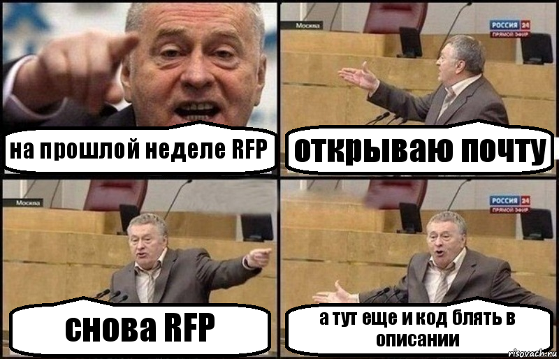 на прошлой неделе RFP открываю почту снова RFP а тут еще и код блять в описании, Комикс Жириновский