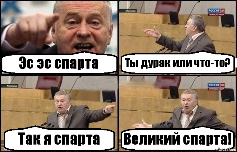 Эс эс спарта Ты дурак или что-то? Так я спарта Великий спарта!, Комикс Жириновский