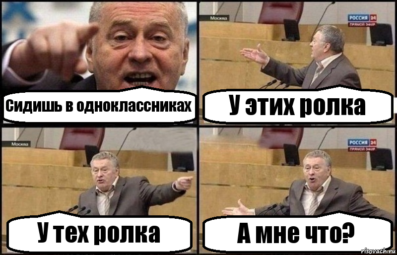 Сидишь в одноклассниках У этих ролка У тех ролка А мне что?, Комикс Жириновский