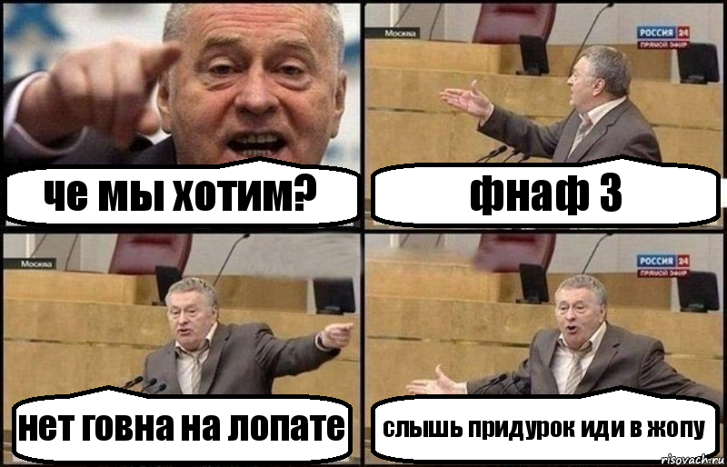 че мы хотим? фнаф 3 нет говна на лопате слышь придурок иди в жопу, Комикс Жириновский