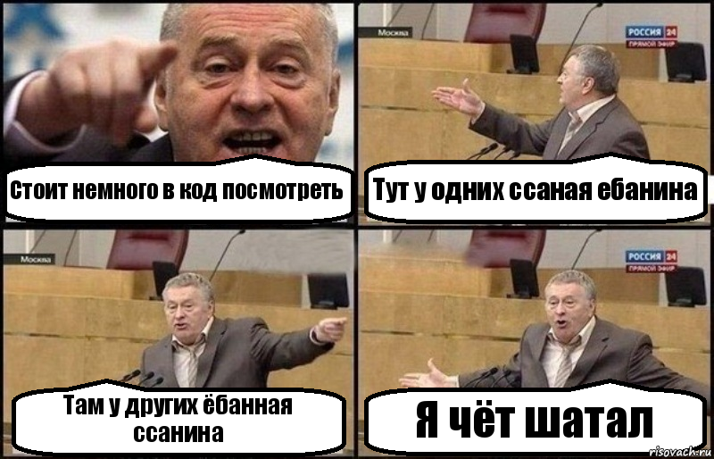 Стоит немного в код посмотреть Тут у одних ссаная ебанина Там у других ёбанная ссанина Я чёт шатал, Комикс Жириновский