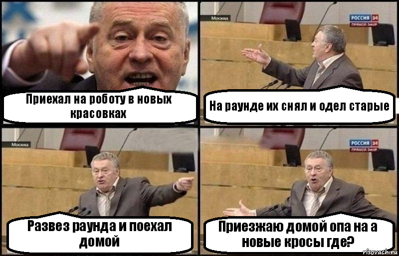 Приехал на роботу в новых красовках На раунде их снял и одел старые Развез раунда и поехал домой Приезжаю домой опа на а новые кросы где?, Комикс Жириновский